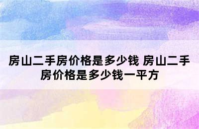 房山二手房价格是多少钱 房山二手房价格是多少钱一平方